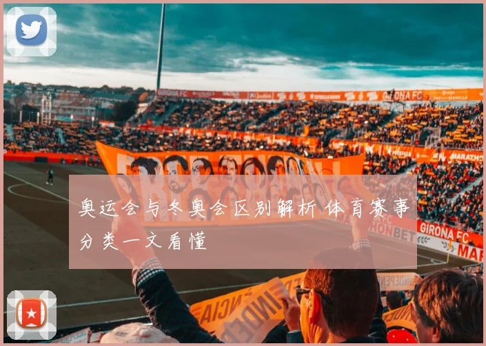 奥运会与冬奥会区别解析 体育赛事分类一文看懂