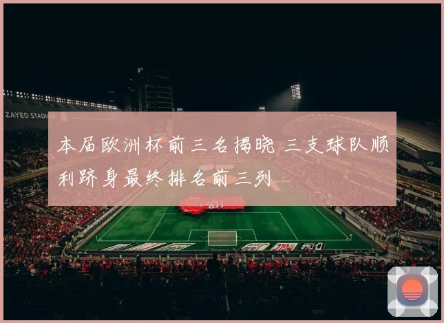 本届欧洲杯前三名揭晓 三支球队顺利跻身最终排名前三列