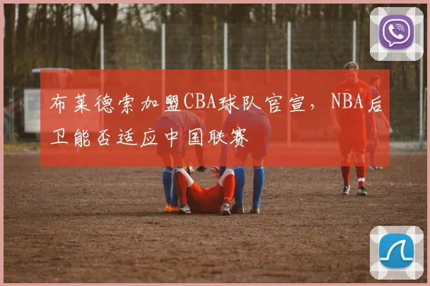 布莱德索加盟CBA球队官宣，NBA后卫能否适应中国联赛